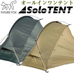 ソロ用テント future fox エアマット付き！