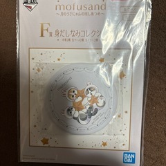 モフサンド一番くじ缶ミラー