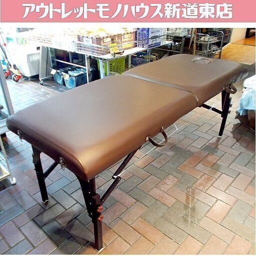 エステベッド 施術台 スマートコレクション ブラウン 折りたたみ 持ち運び マッサージベッド 茶系 有孔 高さ調整可能 折り畳み 札幌市東区 新道東店
