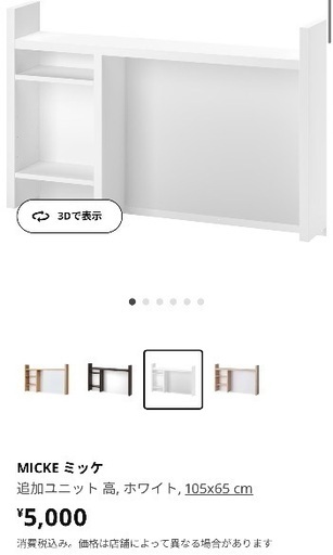 新品　IKEA ミッケ　追加ユニット