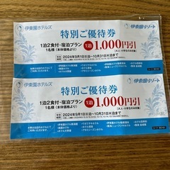 伊藤園ホテルズ優待券