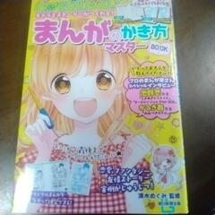 まんがのかき方マスターbook