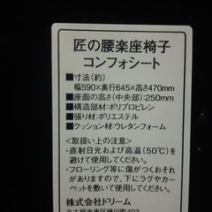 値下げしました。￥0　匠の腰楽座椅子　コンフォシート　　　（株）ドリーム　製造・販売の画像
