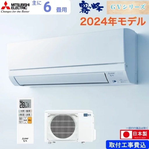 新品取付込‼️6畳用霧ヶ峰ルームエアコン2024モデル