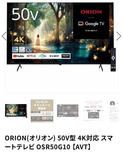 【新品・未使用】ORION(オリオン) 50V型 4K対応 スマートテレビ OSR50G10