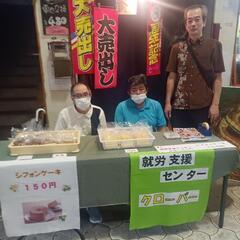 壷屋太平通りNPO就労センターシーフォンケーキと団子販売