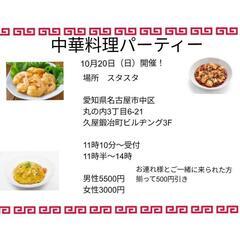 10月20日中華料理パーティー開催！11時10分〜14時まで　