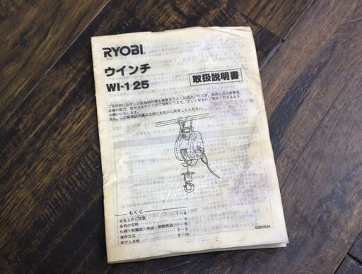 【ヤ取終了9/11】≪U1068ジ≫ 通電OK RYOBI/リョービ 電動ウィンチ WI-125 最大吊揚荷重/130㎏ 単相/交流1