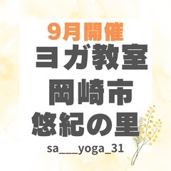 一緒にヨガをしましょう‼️９月１日(日)です！