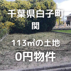 【千葉県白子町】113㎡の土地、お譲りいたします。S-24…