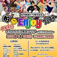 観覧無料😆柏市制施行70周年記念 柏Enjoyフェスタ🌈