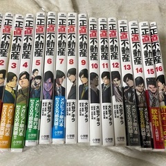 正直不動産1-16巻