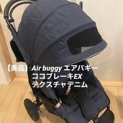 【美品】エアバギー ベビーカー
