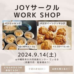 🧑‍🍳9/14ベジクッキングワークショップ（那覇市）