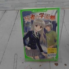 死者の学園祭 赤川次郎　A3789の画像