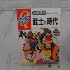 小学歴史クイズ武士の時代: 鎌倉時代~江戸時代　A3786の画像