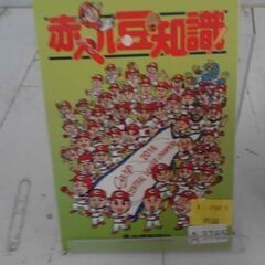 赤ヘル豆知識　A3785の画像