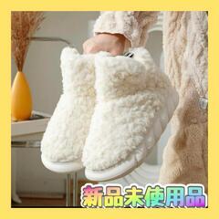 ✨新品未使用品✨ルームシューズ スリッパ もこもこ 暖かい ボア...