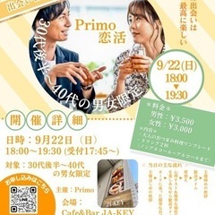 【30代後半〜40代限定】Primo恋活