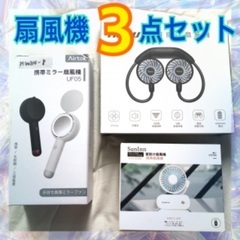 【未使用】扇風機3点セット　ハンディファン　ネックファン　USB...