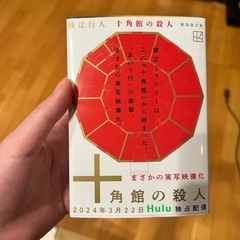十角館の殺人　小説