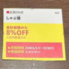 【非対面】しゃぶ葉 クーポン