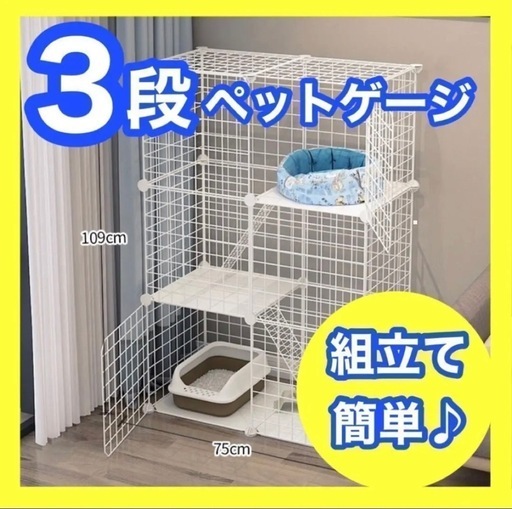 ① 【新品未使用】ペットケージ キャットケージ 3段 ●組み立て簡単● ジョイント式 猫ゲージ至急