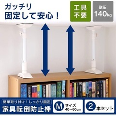 家具　転倒防止　伸縮棒　地震対策の画像