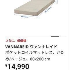 お値下げ!!イケア　マットレス　ヴァンナレイド【美品】