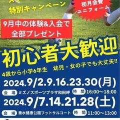 【初心者大歓迎‼️0円から始められるサッカースクールがついに開校❗️】