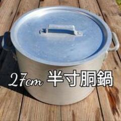 27cm  半寸胴鍋　蓋付き