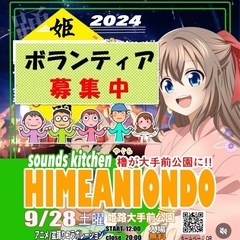 sounds kitchen2024 ボランティアスタッフ