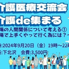 9/20（金）介護医療交流会