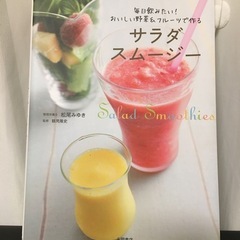 サラダスムージー　レシピ本