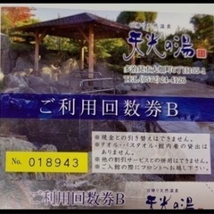 天光の湯のかなりお得な回数券　11枚綴り　郵送可能です。