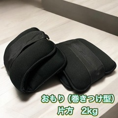 おもり　2kg×2 両腕　巻きつけ　ブラック　筋トレ　スポーツ　...