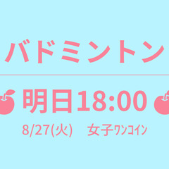 🍎もうすぐ 18:00🍎　8/29(木)　女子ﾜﾝｺｲﾝ　☆東京...