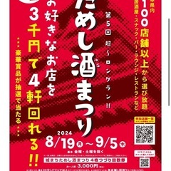 一緒にためし酒まつり回りませんか！8/28
