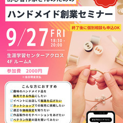 【大阪府大東市】初心者作家さんのための 『ハンドメイド創業セミナー』