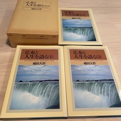 【新品】広布と人生を語る　1〜3巻　池田大作　昭和57年の画像