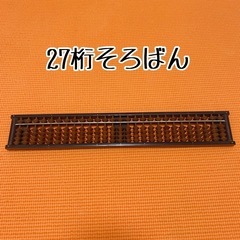 【昭和レトロ】27桁 そろばん　計算　アンティーク 