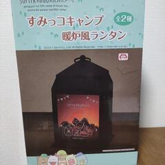 すみっコぐらし　すみっコキャンプ　暖炉風ランタン