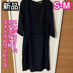 ⭐️新品⭐️マタニティ用フォーマルワンピース　授乳用ですので、産...