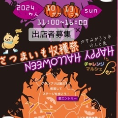 チャレンジマルシェ出店者様募集！
