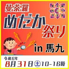 8/31㊏曼荼羅めだか祭り（馬九駐車場）