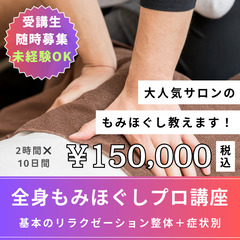 人気サロン監修❤️‍🔥受講後に開業できる【全身もみほぐし整体プロ講座】の画像