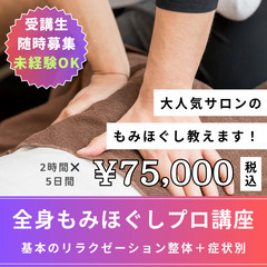 人気サロン監修❤️‍🔥受講後に開業できる【全身もみほぐし整体プロ講座】