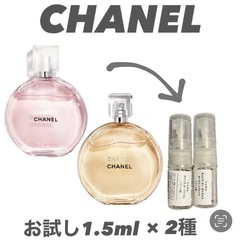 CHANEL　香水　お試しサイズ　2本セット