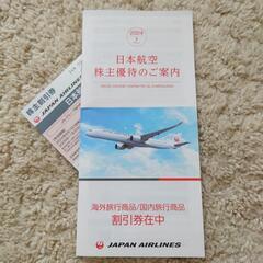 JAL 株主優待