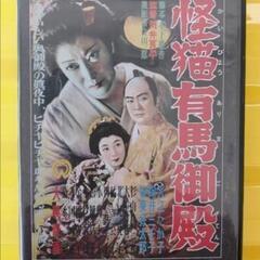 怪猫有馬御殿 DVD　　　【新古品】②